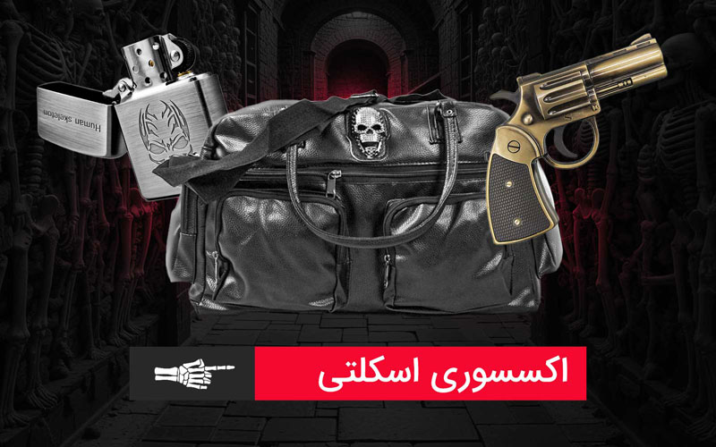 خرید اکسسوری اسکلتی