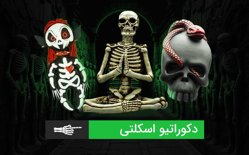 خرید دکوراتیو اسکلتی