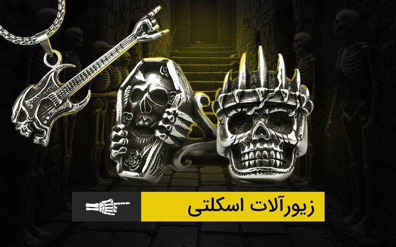 خرید زیورآلات اسکلتی
