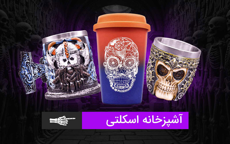 خرید وسایل آشپزخانه اسکلتی