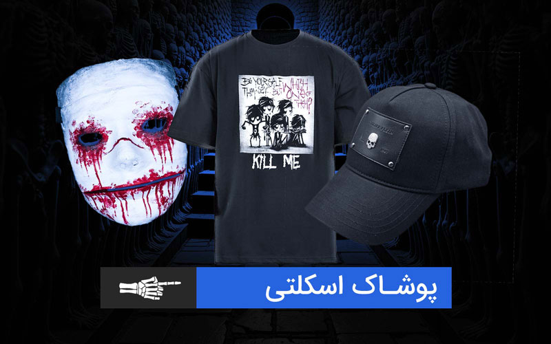 خرید پوشاک اسکلتی